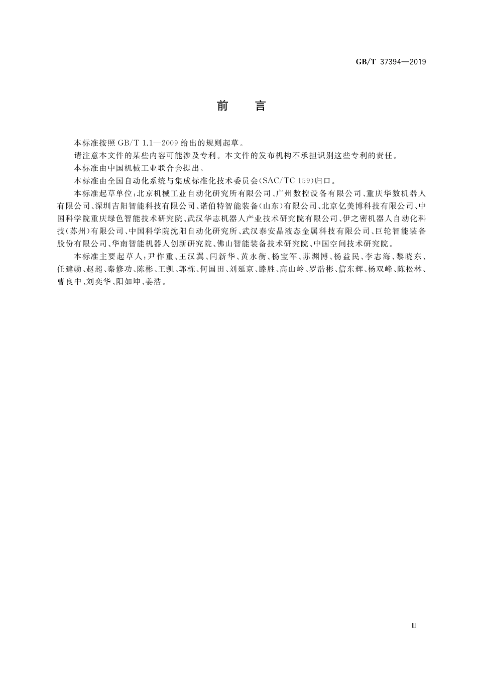 GB／T 37394-2019 锻造机器人通用技术条件.pdf_第3页