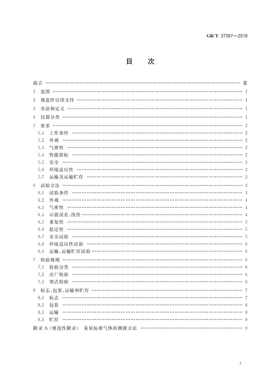 GB／T 37397-2019 臭氧校准分析仪.pdf_第2页