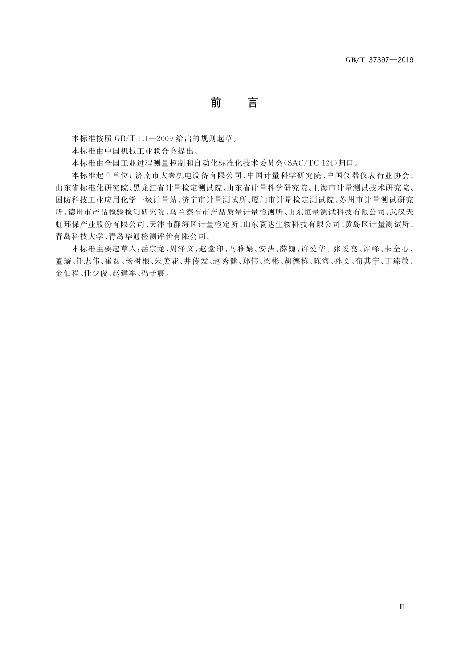 GB／T 37397-2019 臭氧校准分析仪.pdf_第3页