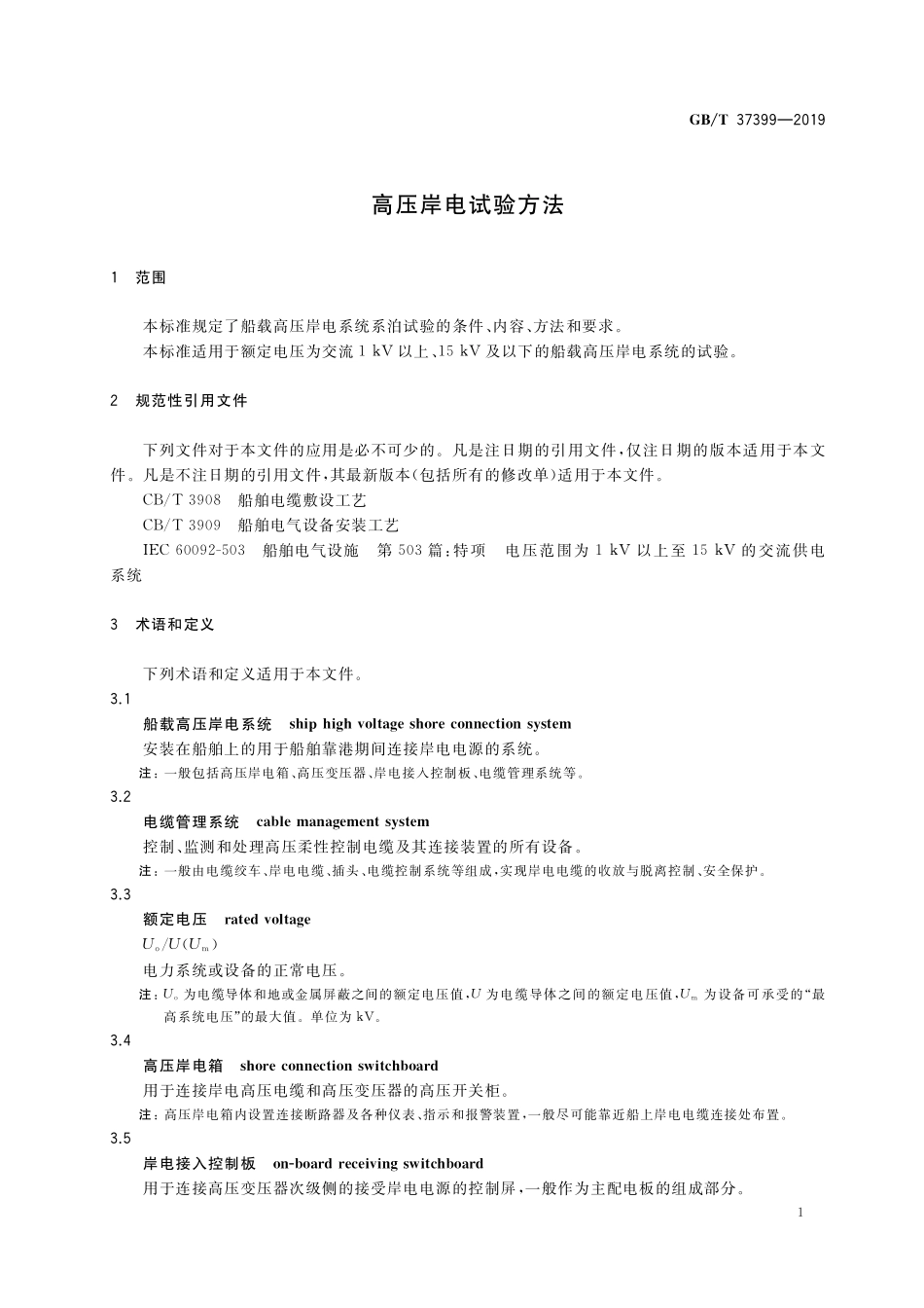 GB/T 37399-2019 高压岸电试验方法.pdf_第3页