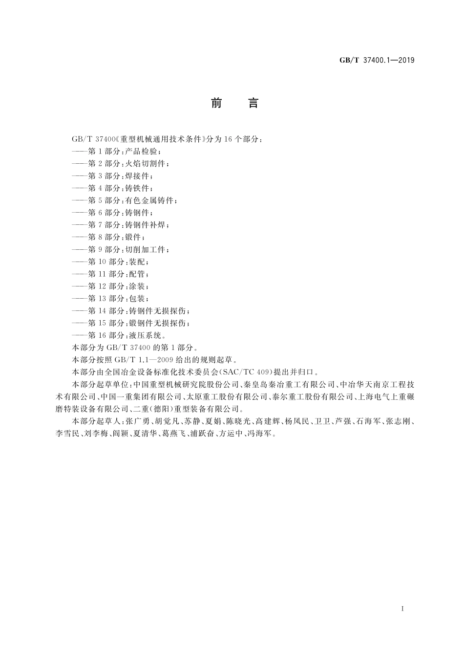 GB／T 37400.1-2019 重型机械通用技术条件 第1部分：产品检验.pdf_第2页