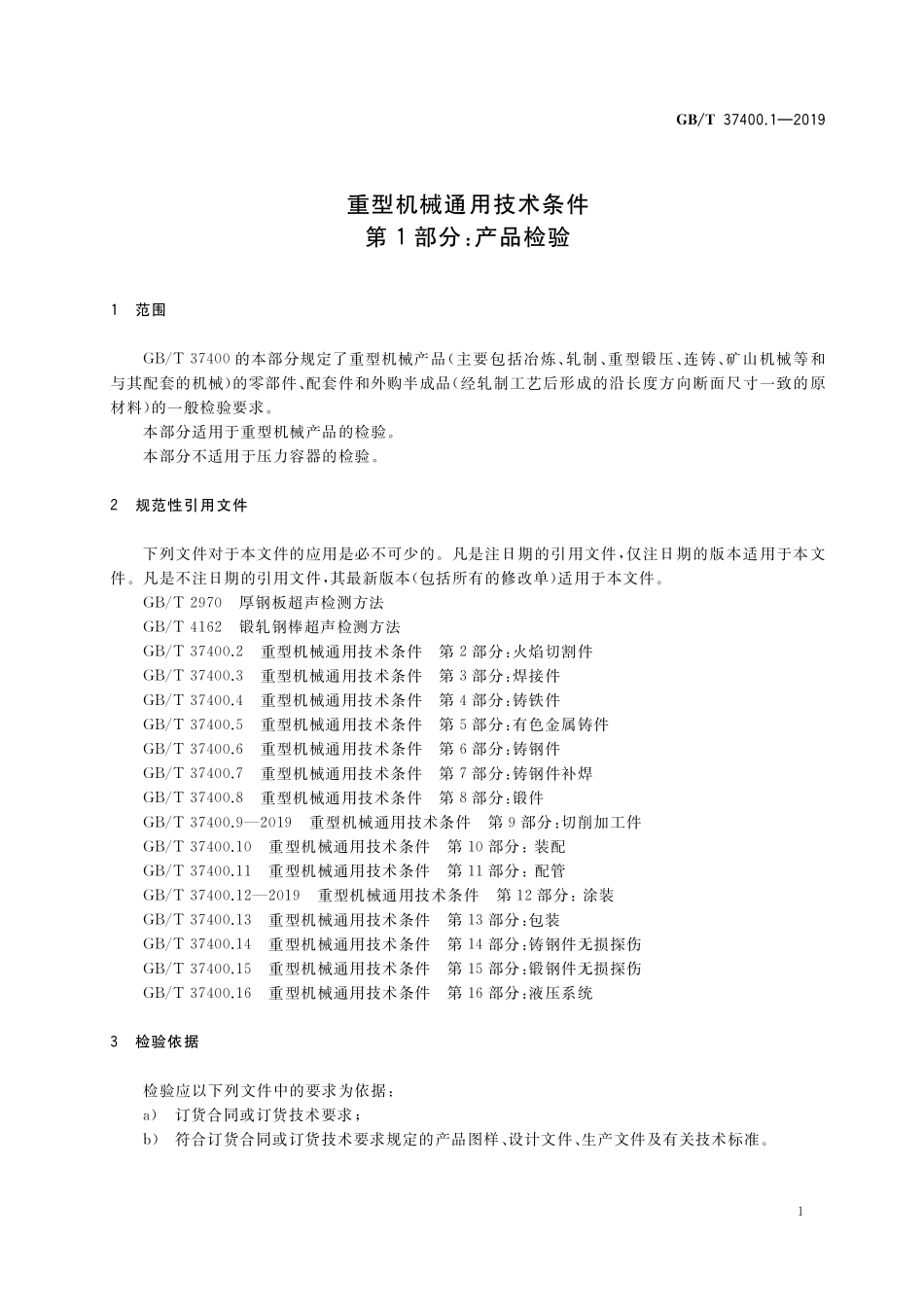 GB／T 37400.1-2019 重型机械通用技术条件 第1部分：产品检验.pdf_第3页
