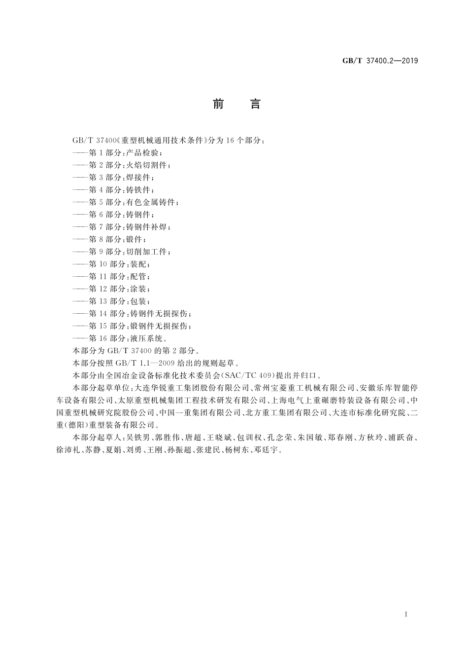 GB／T 37400.2-2019 重型机械通用技术条件 第2部分：火焰切割件.pdf_第2页