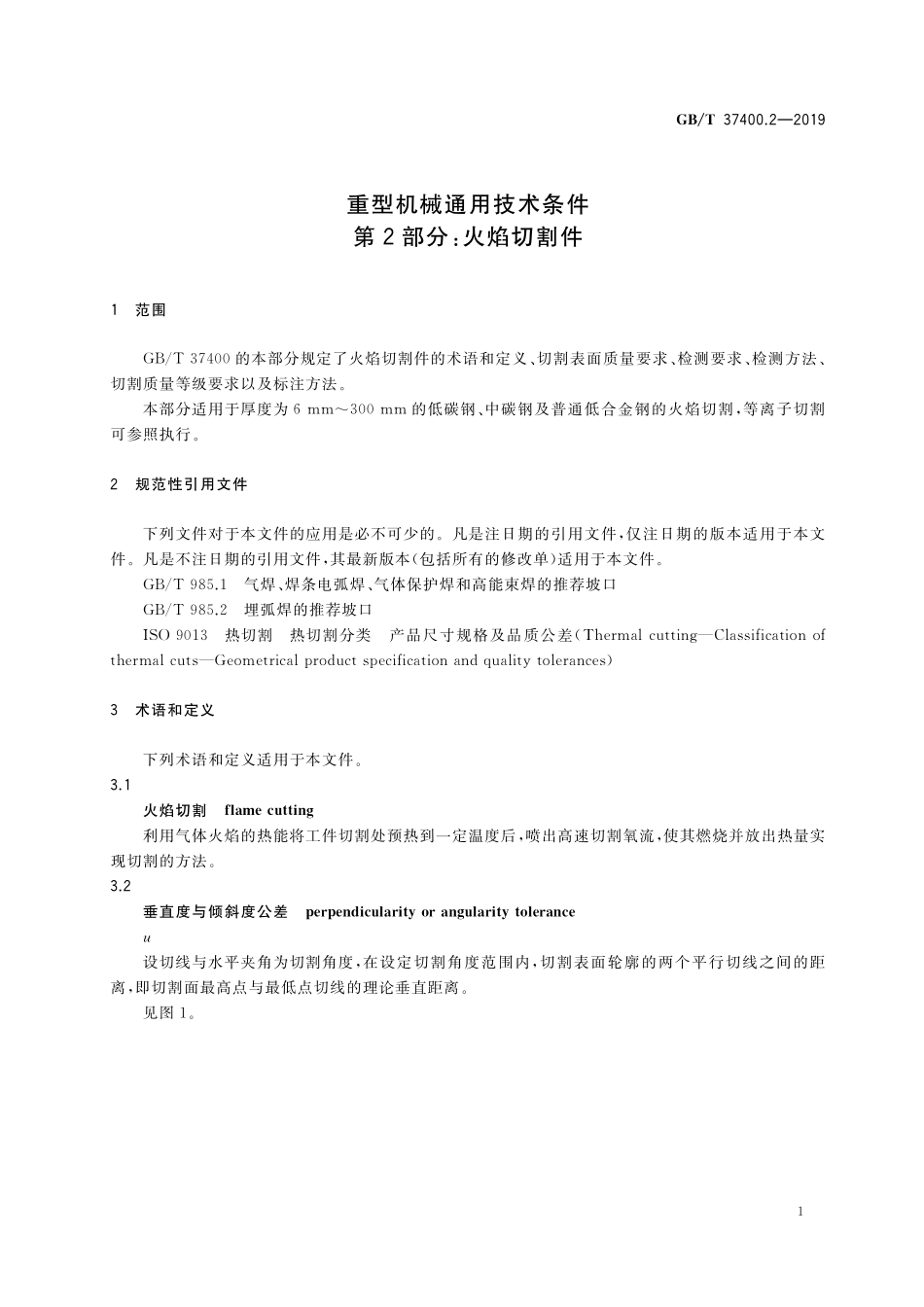 GB／T 37400.2-2019 重型机械通用技术条件 第2部分：火焰切割件.pdf_第3页