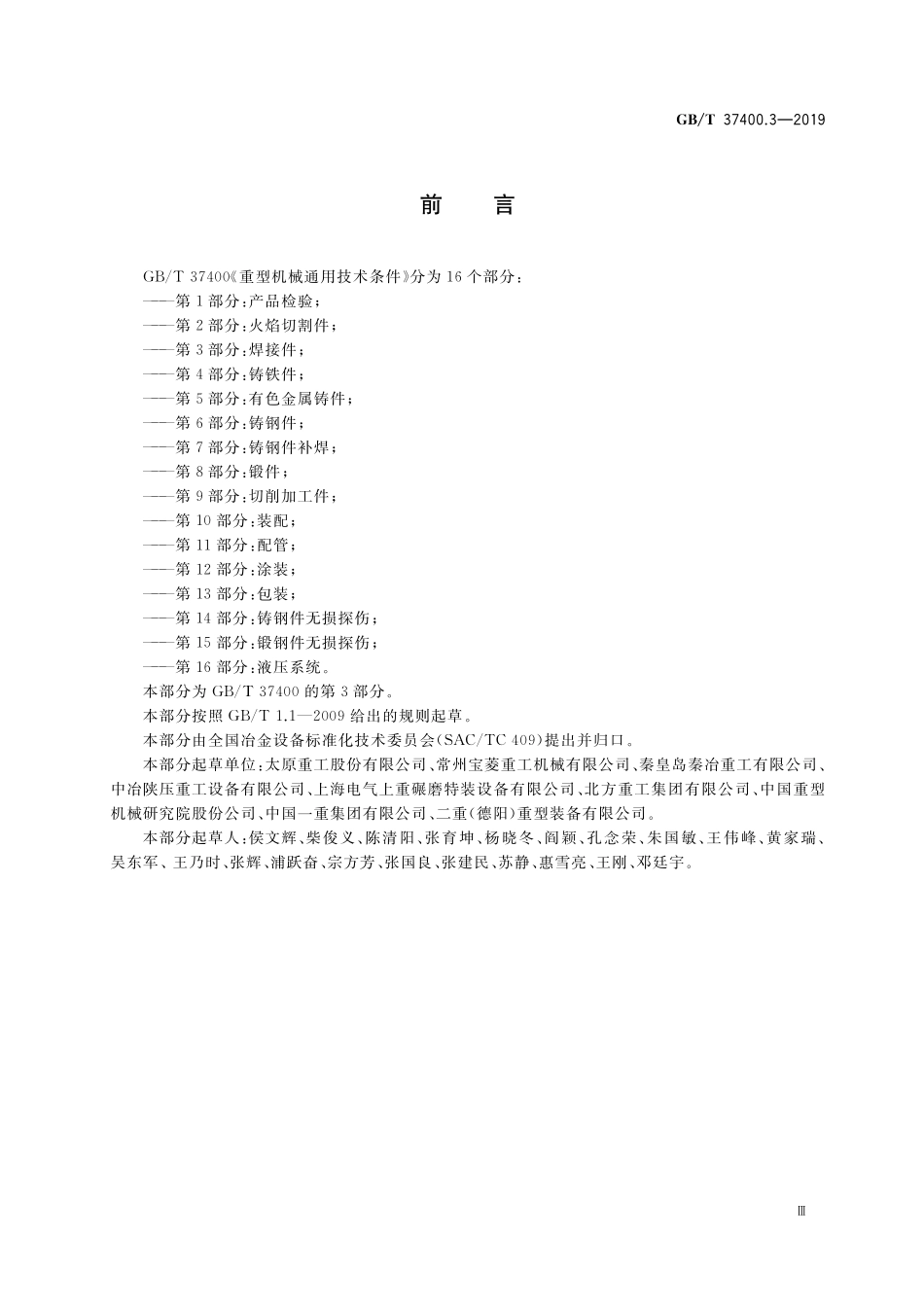 GB/T 37400.3-2019 重型机械通用技术条件 第3部分:焊接件.pdf_第3页