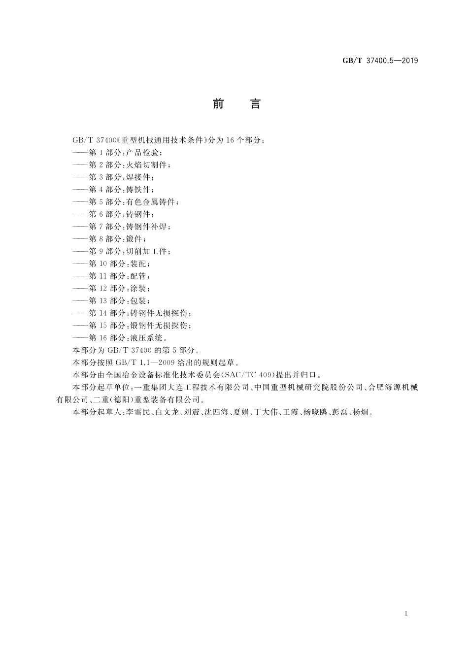 GB/T 37400.5-2019 重型机械通用技术条件 第5部分:有色金属铸件.pdf_第2页