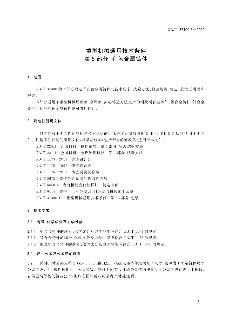GB/T 37400.5-2019 重型机械通用技术条件 第5部分:有色金属铸件.pdf_第3页