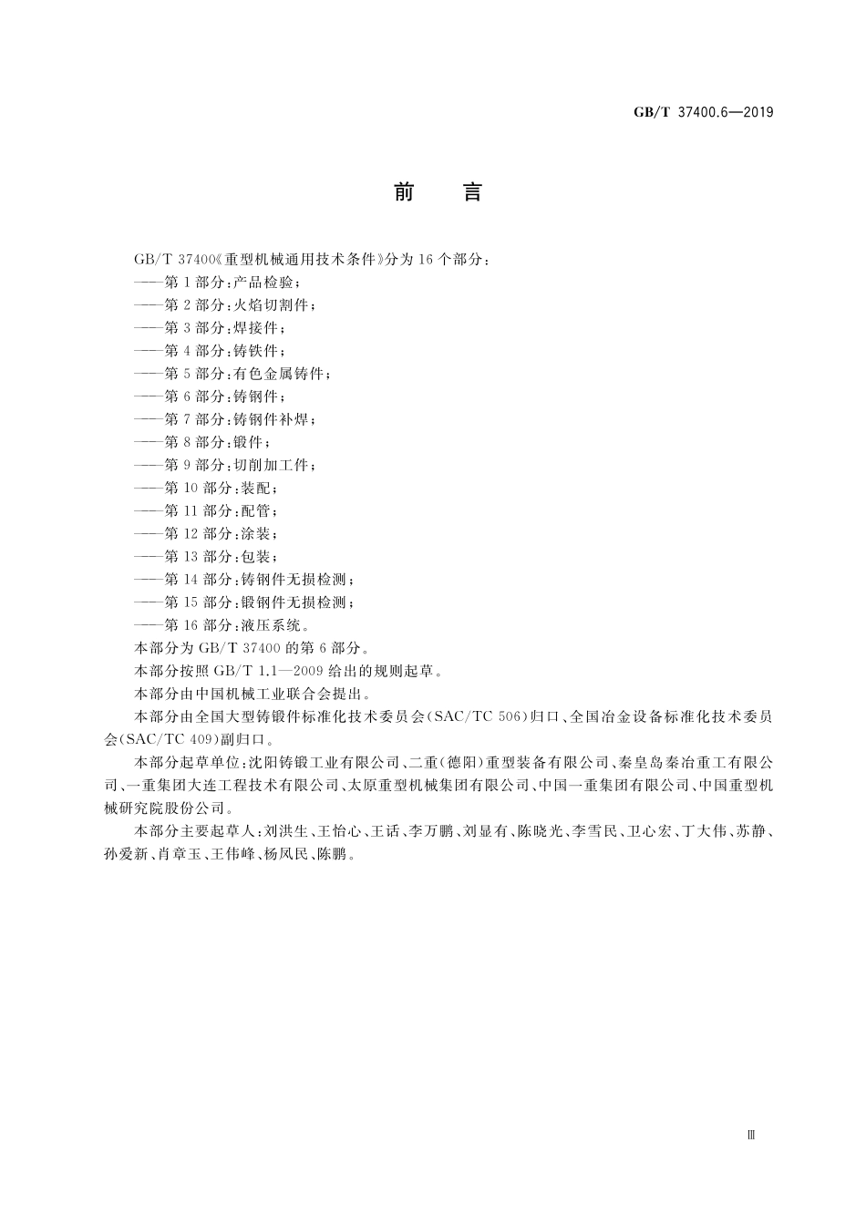GB/T 37400.6-2019 重型机械通用技术条件 第6部分:铸钢件.pdf_第3页