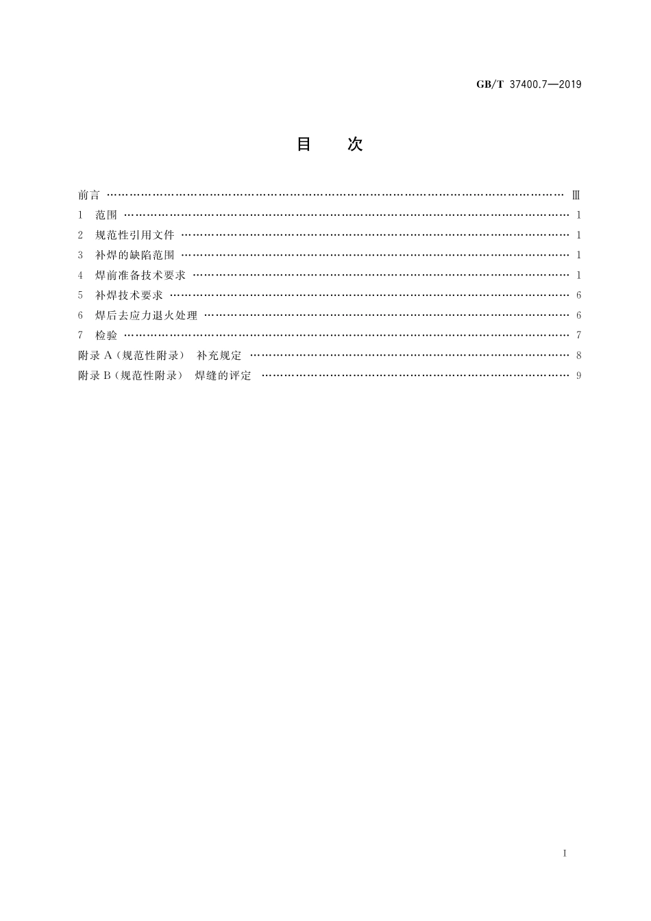 GB/T 37400.7-2019 重型机械通用技术条件 第7部分:铸钢件补焊.pdf_第2页
