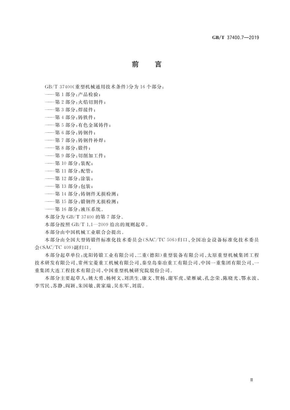 GB/T 37400.7-2019 重型机械通用技术条件 第7部分:铸钢件补焊.pdf_第3页