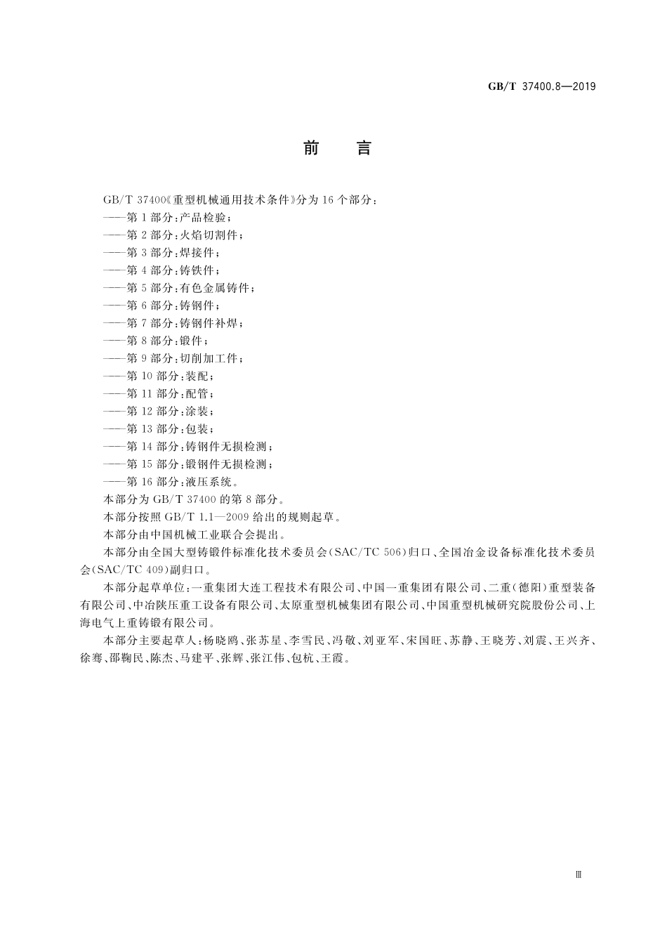GB/T 37400.8-2019 重型机械通用技术条件 第8部分:锻件.pdf_第3页