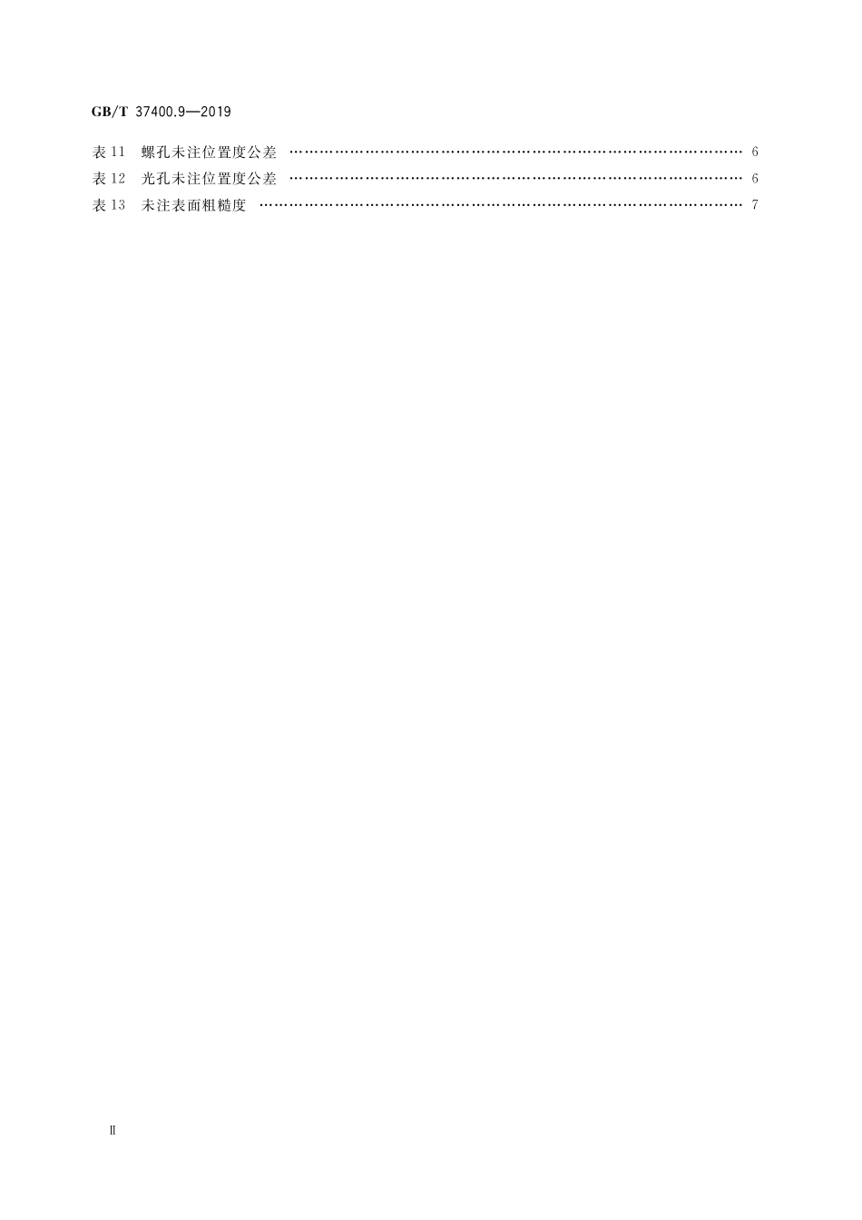 GB/T 37400.9-2019 重型机械通用技术条件 第9部分:切削加工件.pdf_第3页