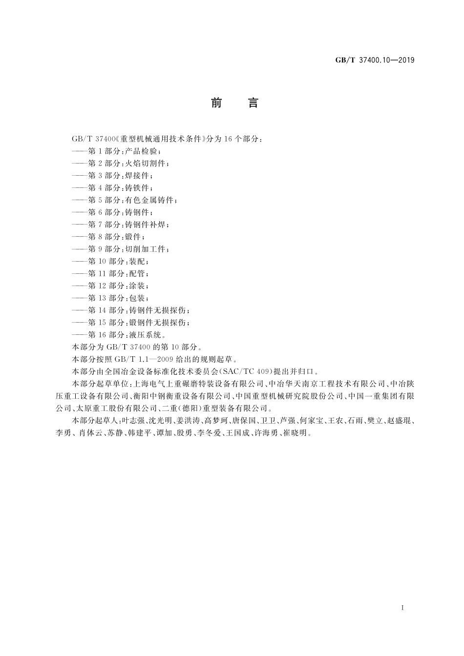 GB/T 37400.10-2019 重型机械通用技术条件 第10部分:装配.pdf_第2页