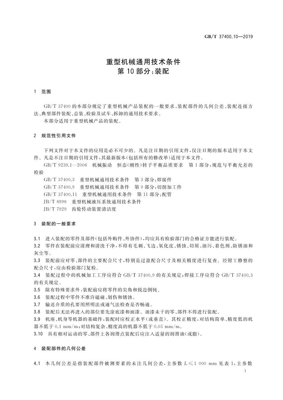 GB/T 37400.10-2019 重型机械通用技术条件 第10部分:装配.pdf_第3页
