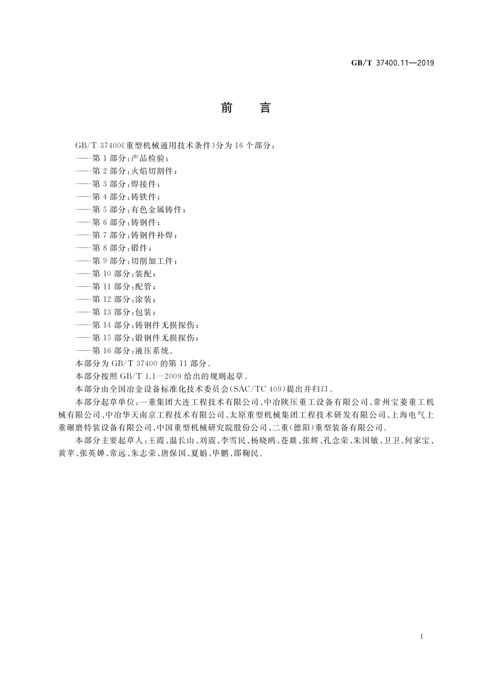 GB／T 37400.11-2019 重型机械通用技术条件 第11部分：配管.pdf_第2页