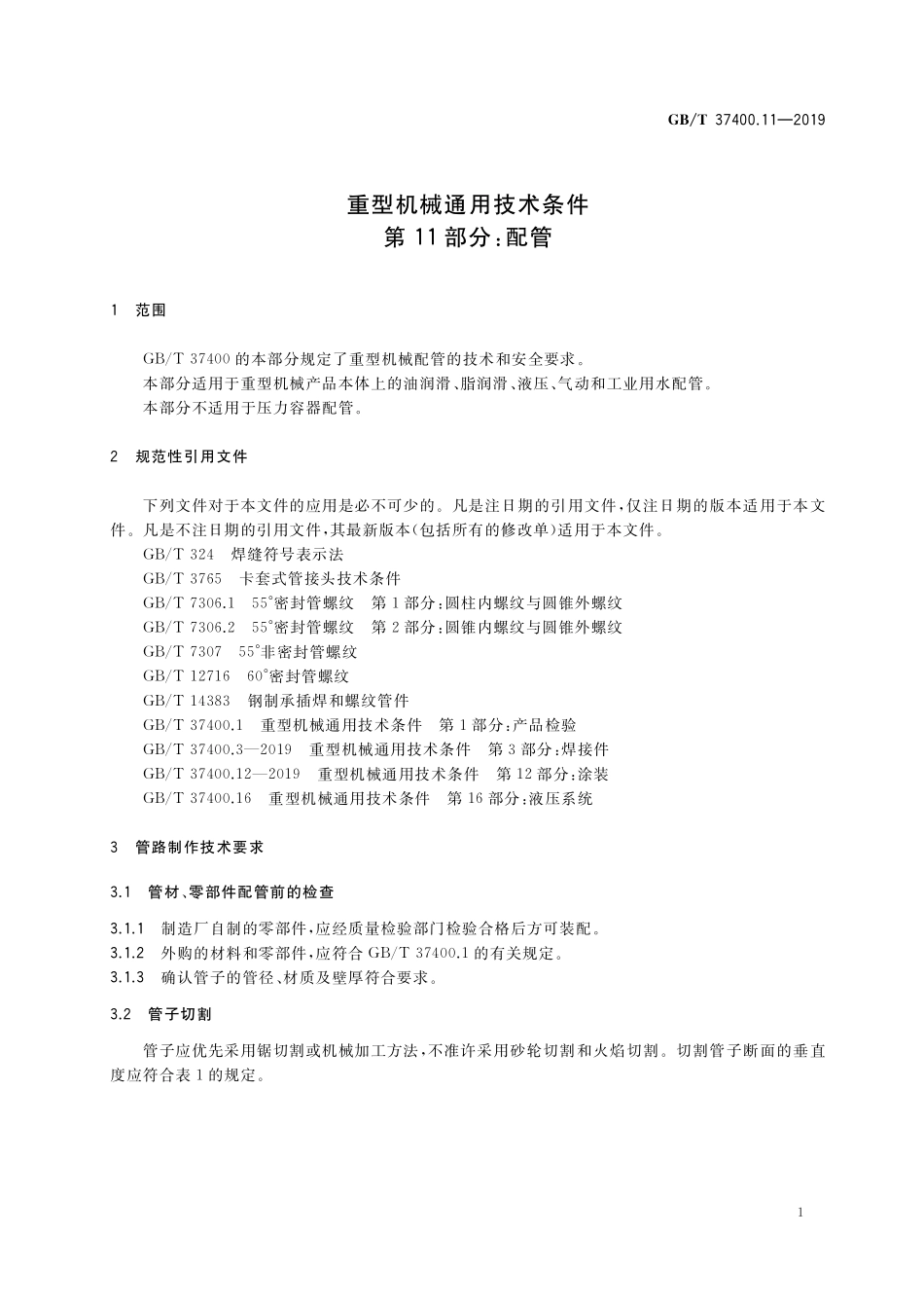 GB／T 37400.11-2019 重型机械通用技术条件 第11部分：配管.pdf_第3页