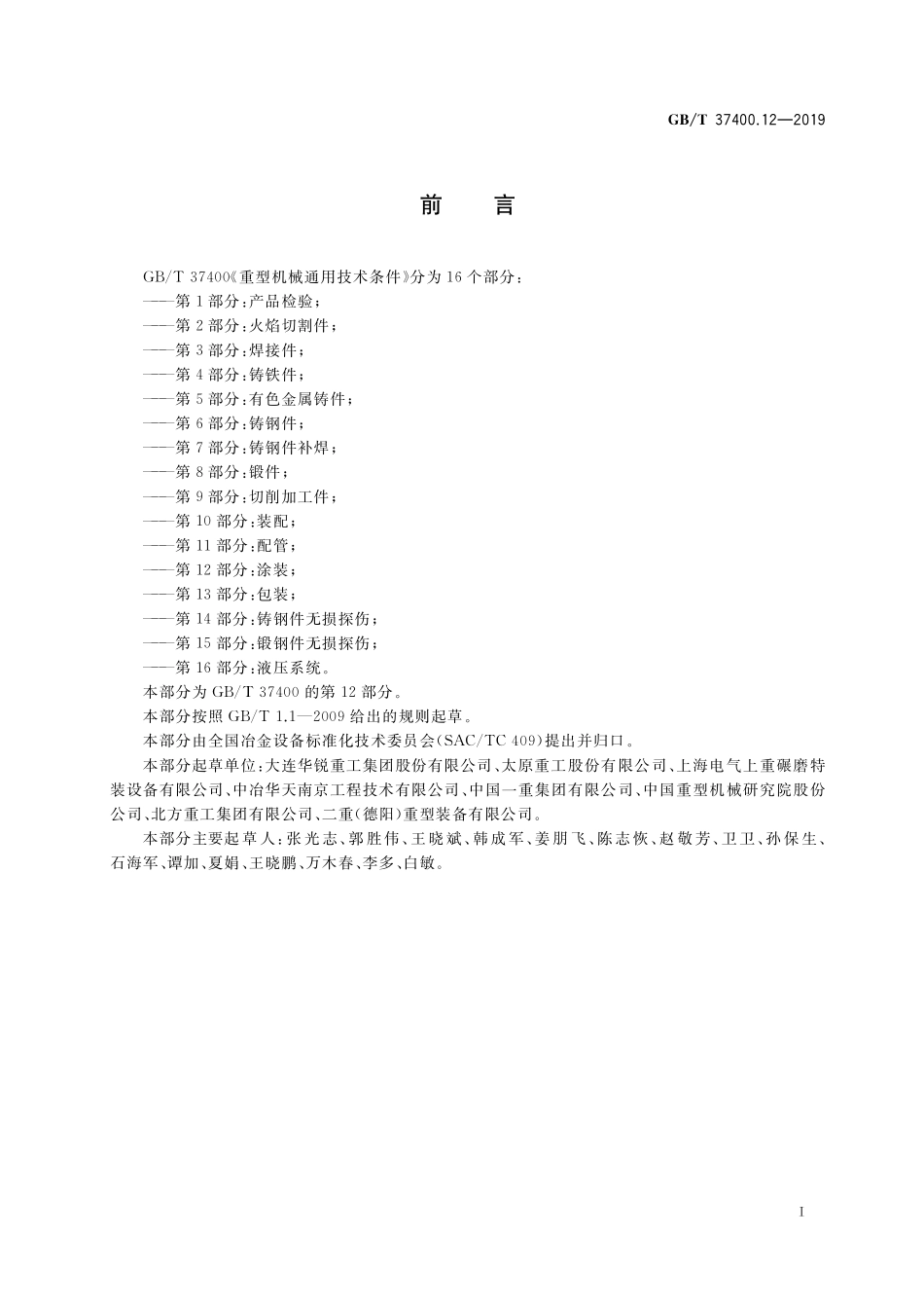 GB/T 37400.12-2019 重型机械通用技术条件 第12部分:涂装.pdf_第2页