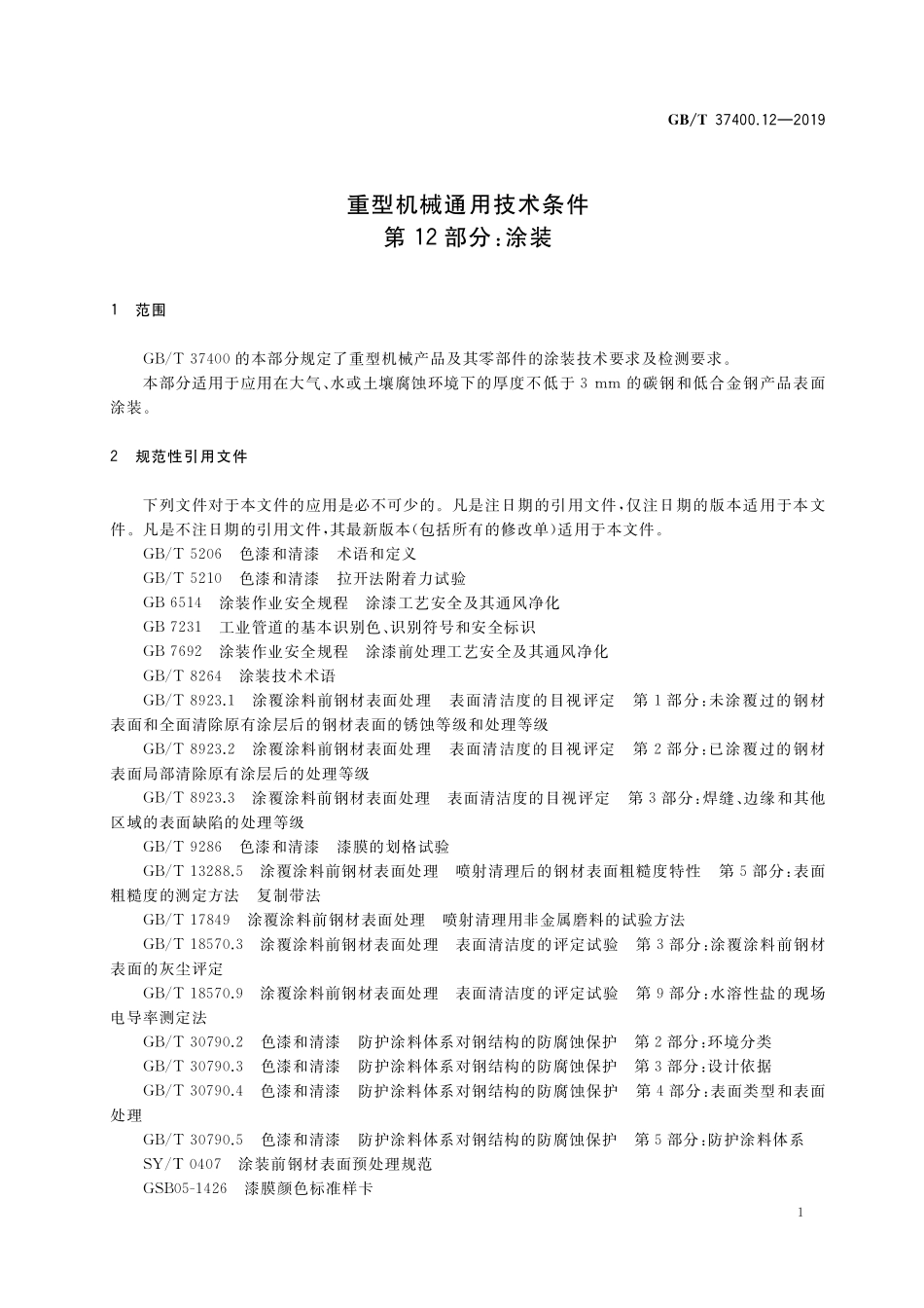 GB/T 37400.12-2019 重型机械通用技术条件 第12部分:涂装.pdf_第3页