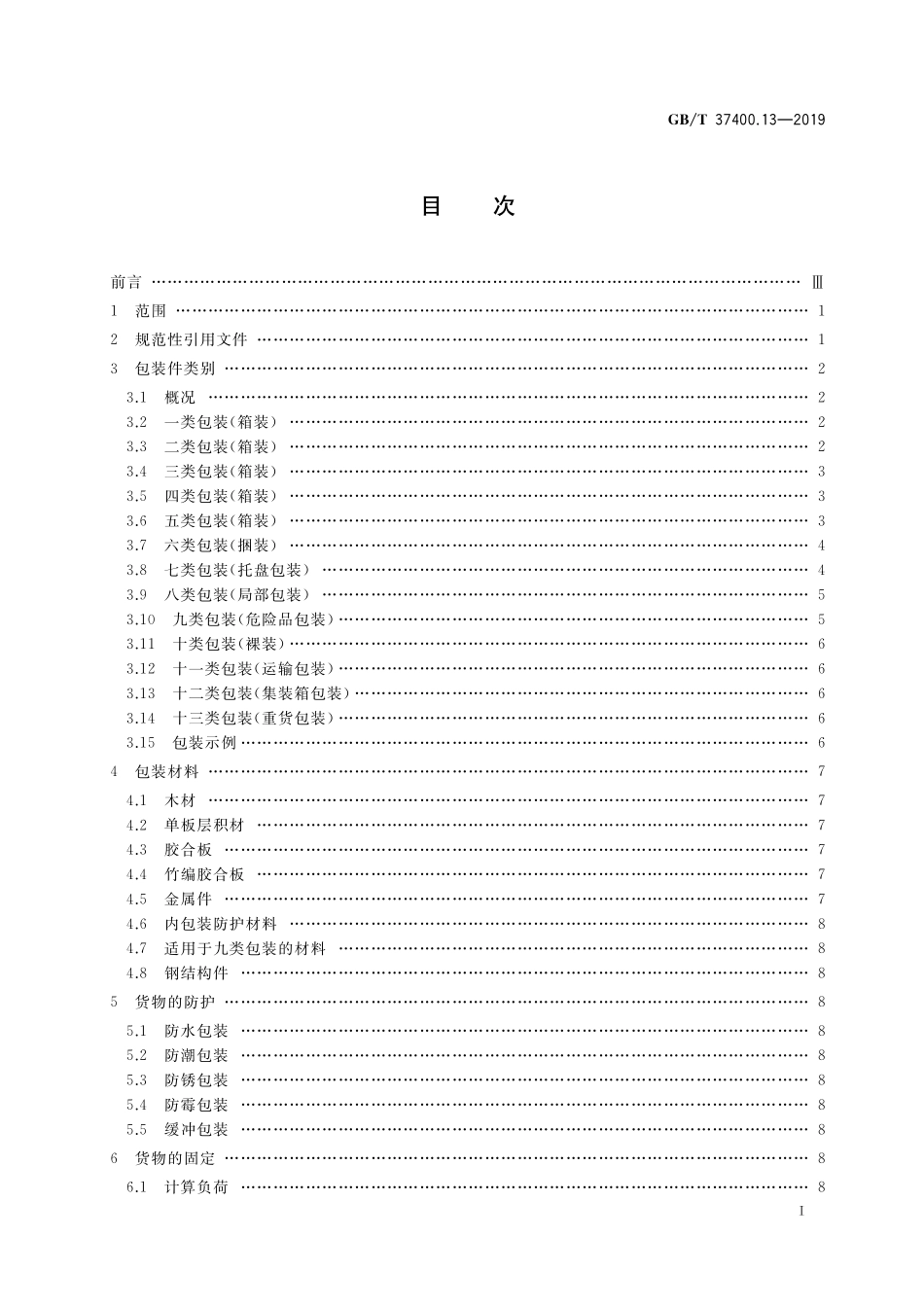 GB／T 37400.13-2019 重型机械通用技术条件 第13部分：包装.pdf_第2页