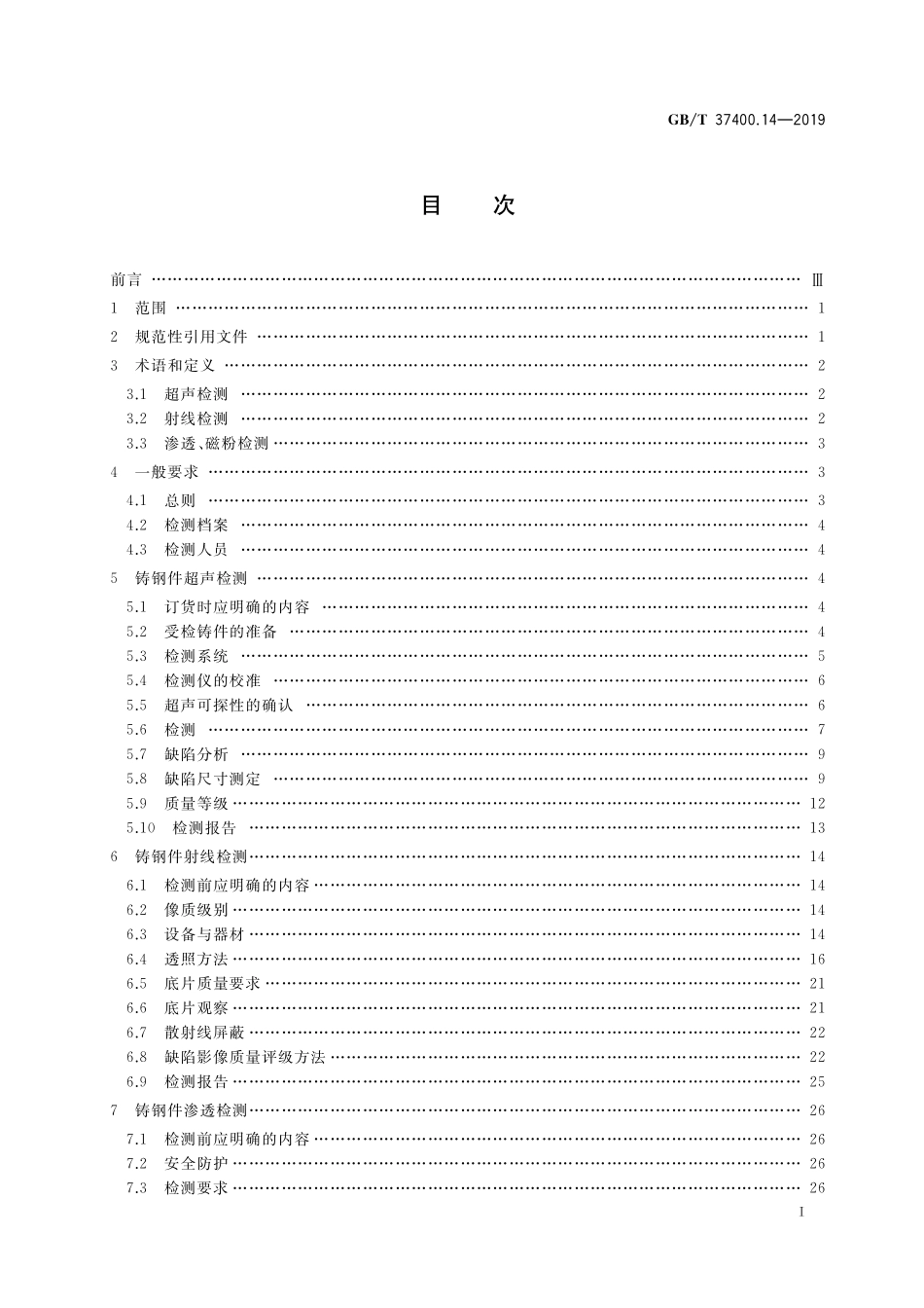 GB／T 37400.14-2019 重型机械通用技术条件 第14部分：铸钢件无损探伤.pdf_第2页