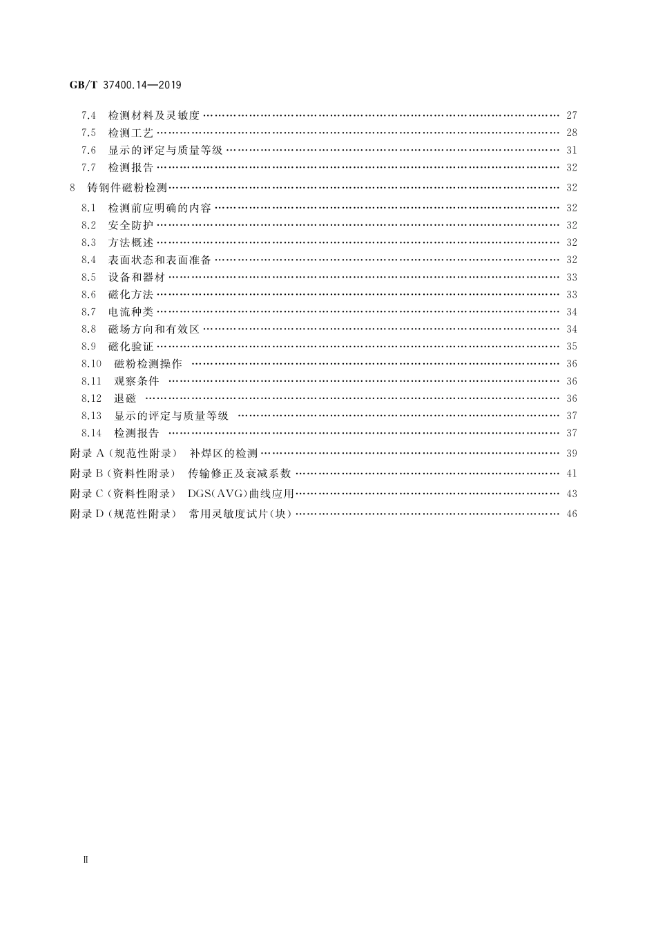 GB／T 37400.14-2019 重型机械通用技术条件 第14部分：铸钢件无损探伤.pdf_第3页
