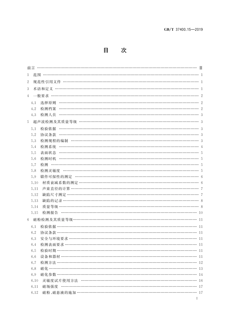 GB／T 37400.15-2019 重型机械通用技术条件 第15部分：锻钢件无损探伤.pdf_第2页