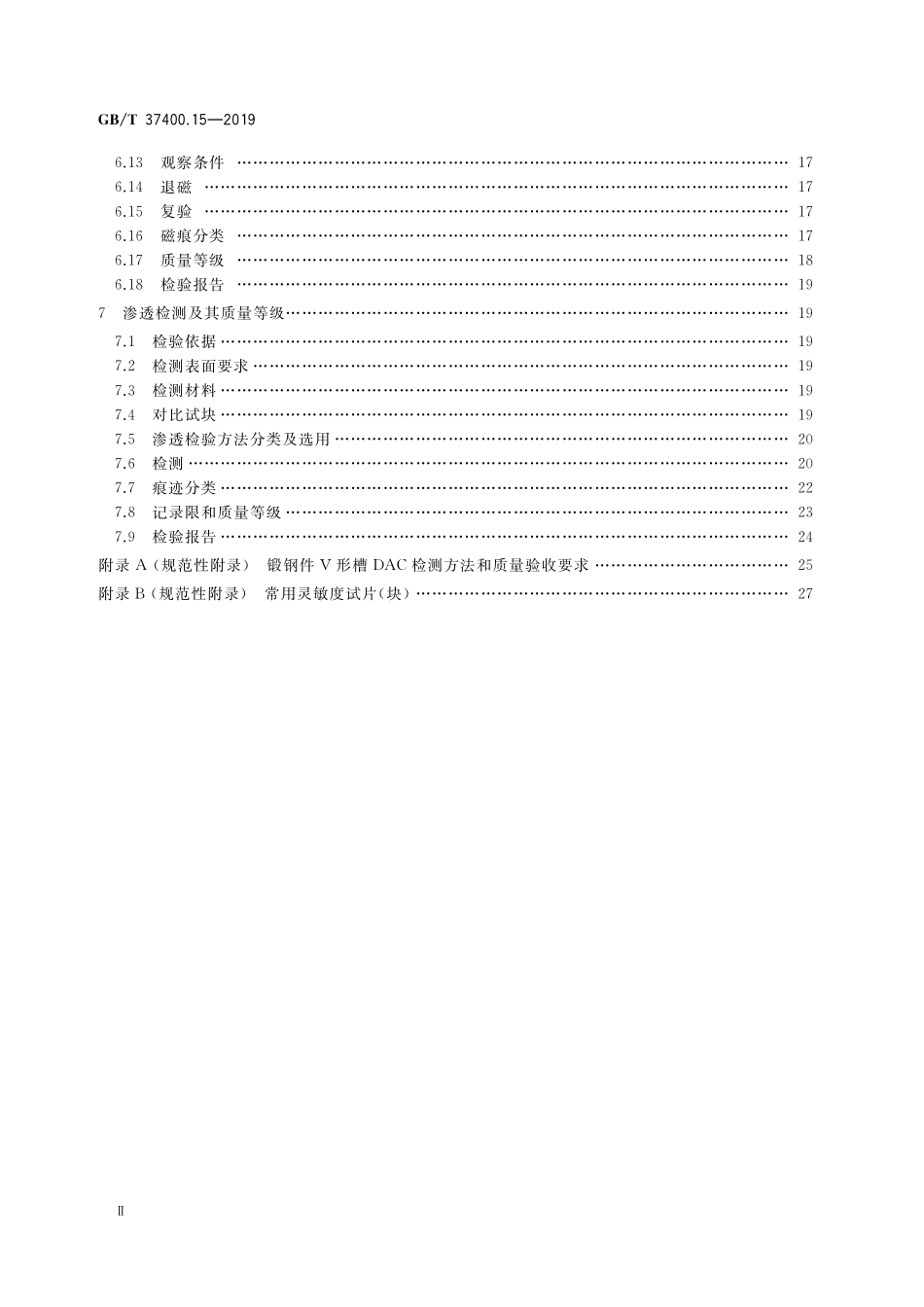 GB／T 37400.15-2019 重型机械通用技术条件 第15部分：锻钢件无损探伤.pdf_第3页
