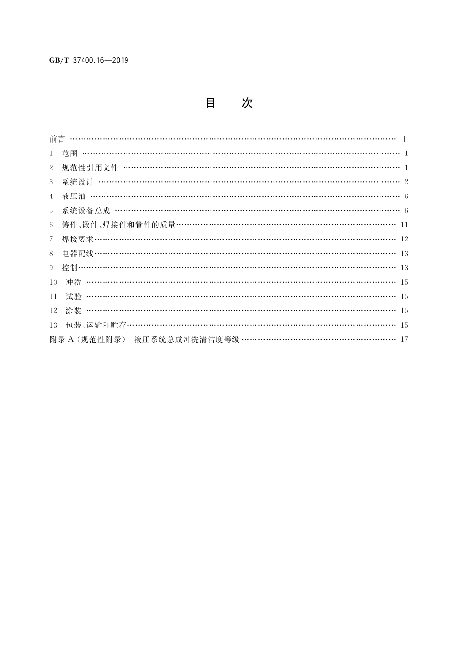 GB／T 37400.16-2019 重型机械通用技术条件 第16部分：液压系统.pdf_第2页