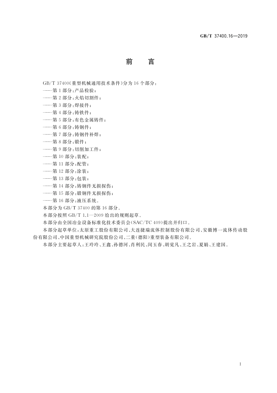GB／T 37400.16-2019 重型机械通用技术条件 第16部分：液压系统.pdf_第3页