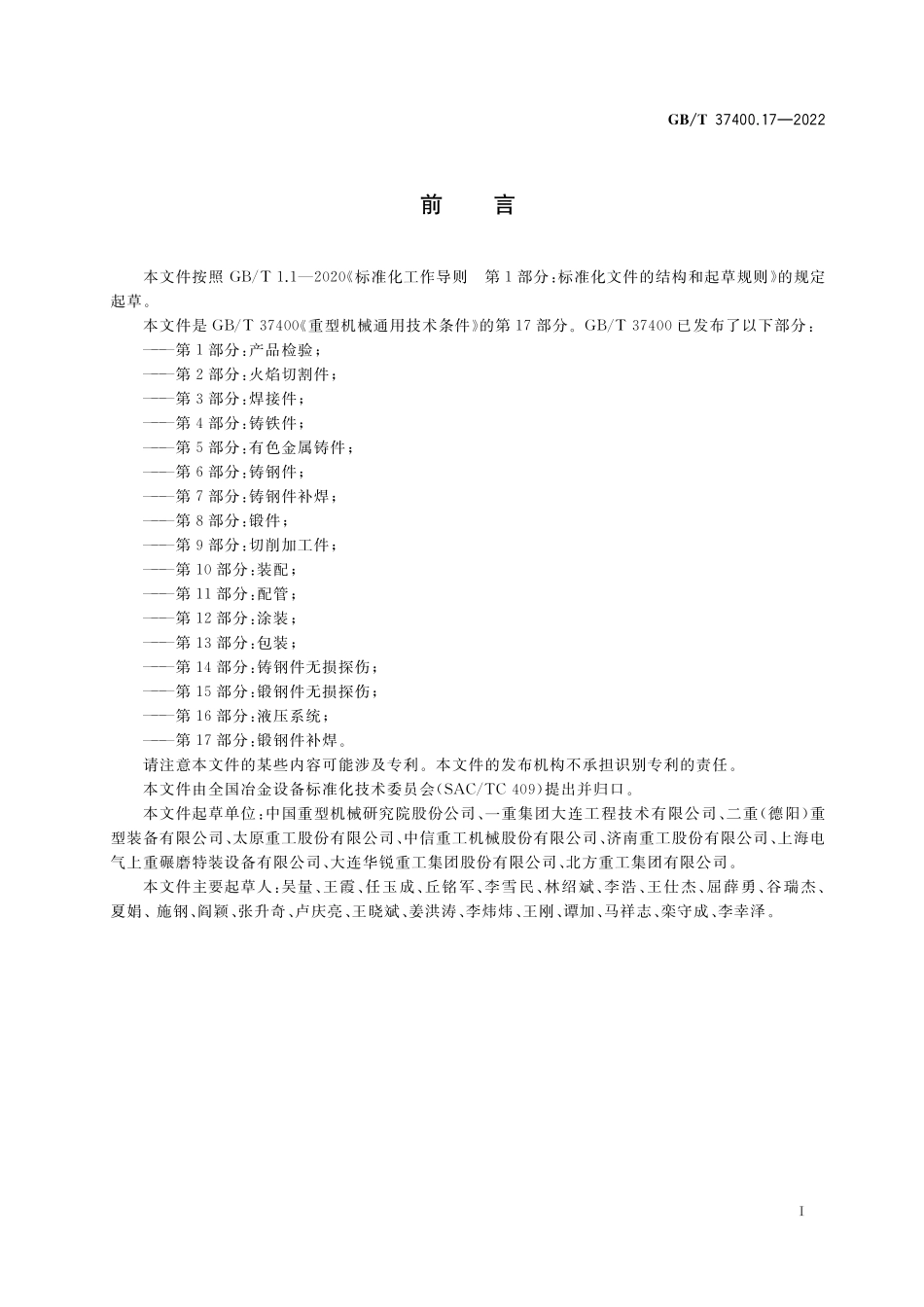 GB／T 37400.17-2022 重型机械通用技术条件 第17部分：锻钢件补焊.pdf_第3页