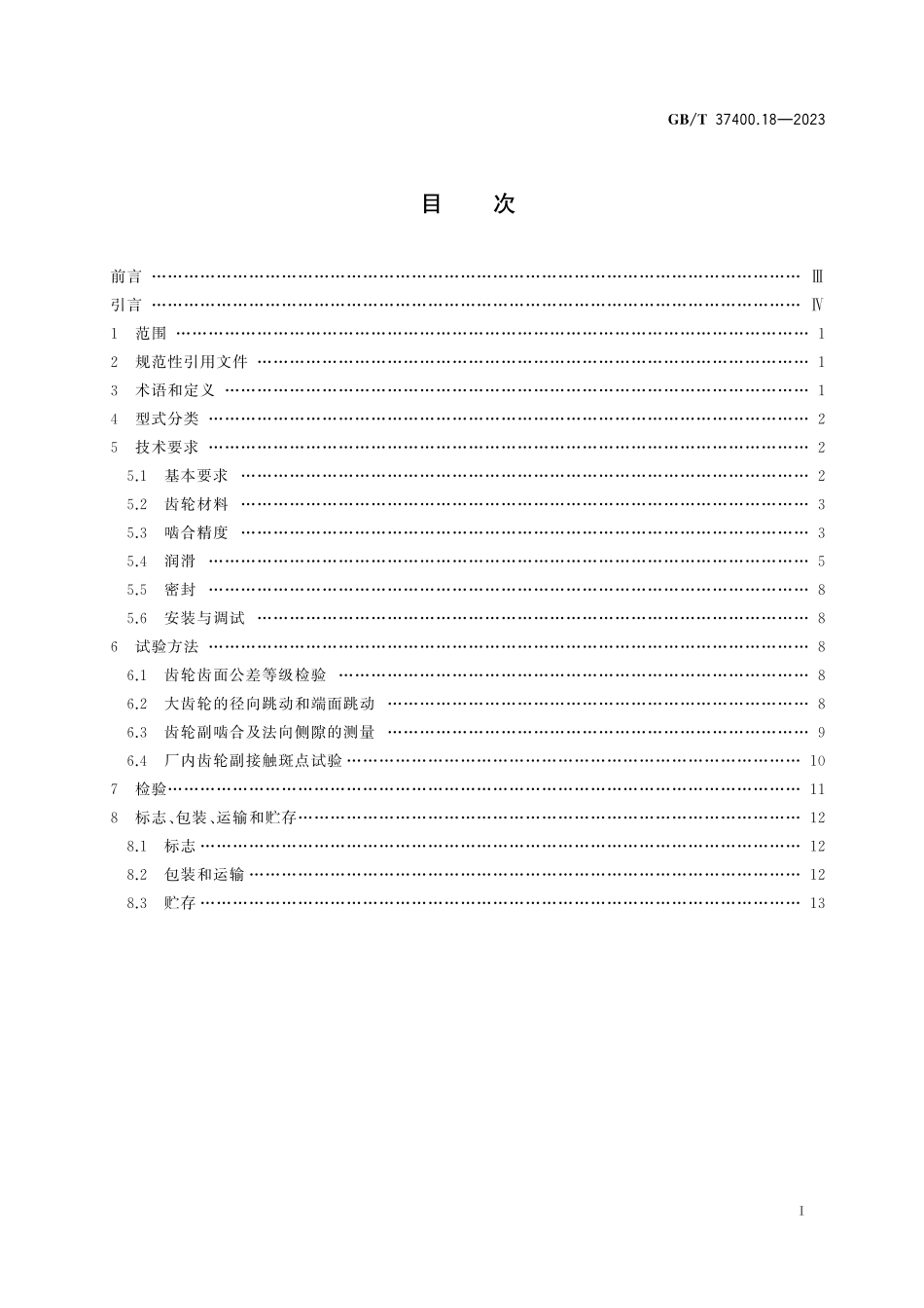 GB/T 37400.18-2023 重型机械通用技术条件 第18部分:开式齿轮传动系统.pdf_第3页