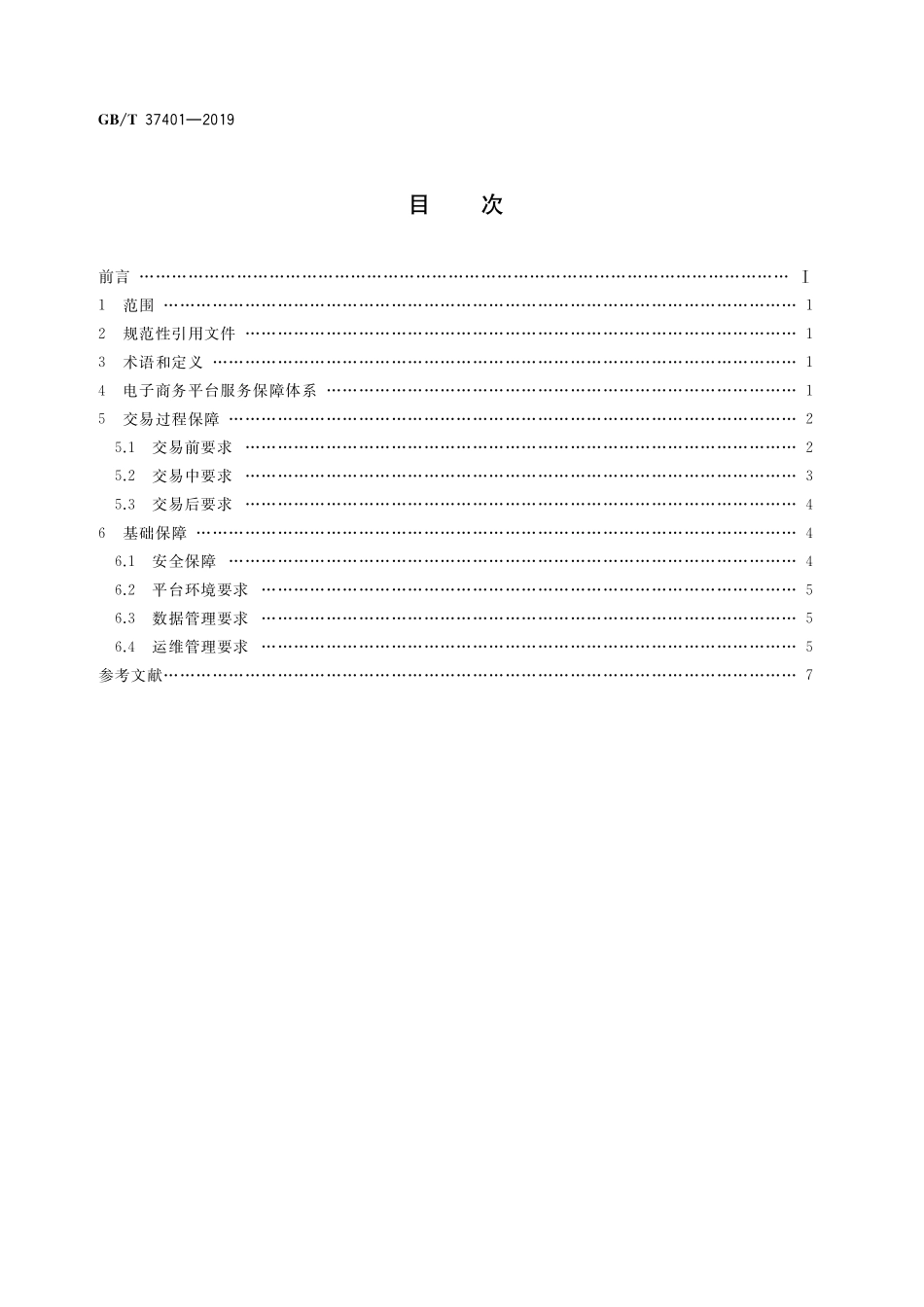 GB／T 37401-2019 电子商务平台服务保障技术要求.pdf_第2页