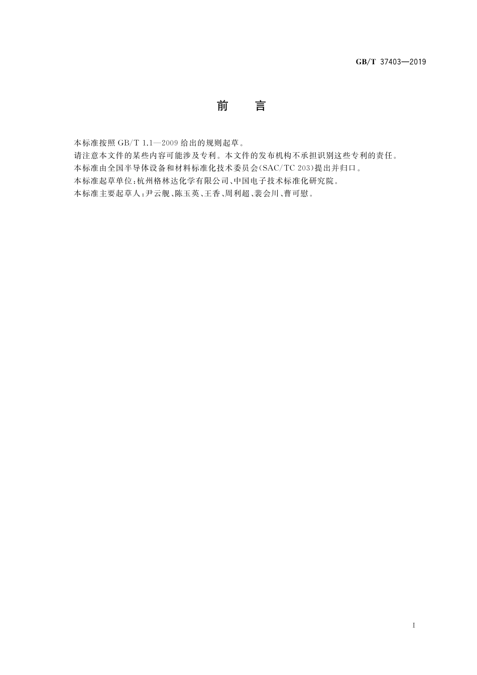 GB/T 37403-2019 薄膜晶体管液晶显示器(TFT-LCD)用四甲基氢氧化铵显影液.pdf_第3页