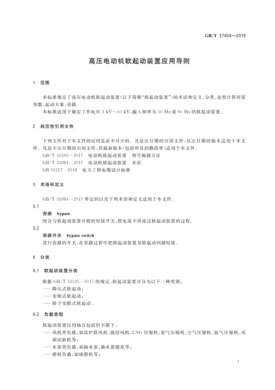 GB／T 37404-2019 高压电动机软起动装置应用导则.pdf_第3页