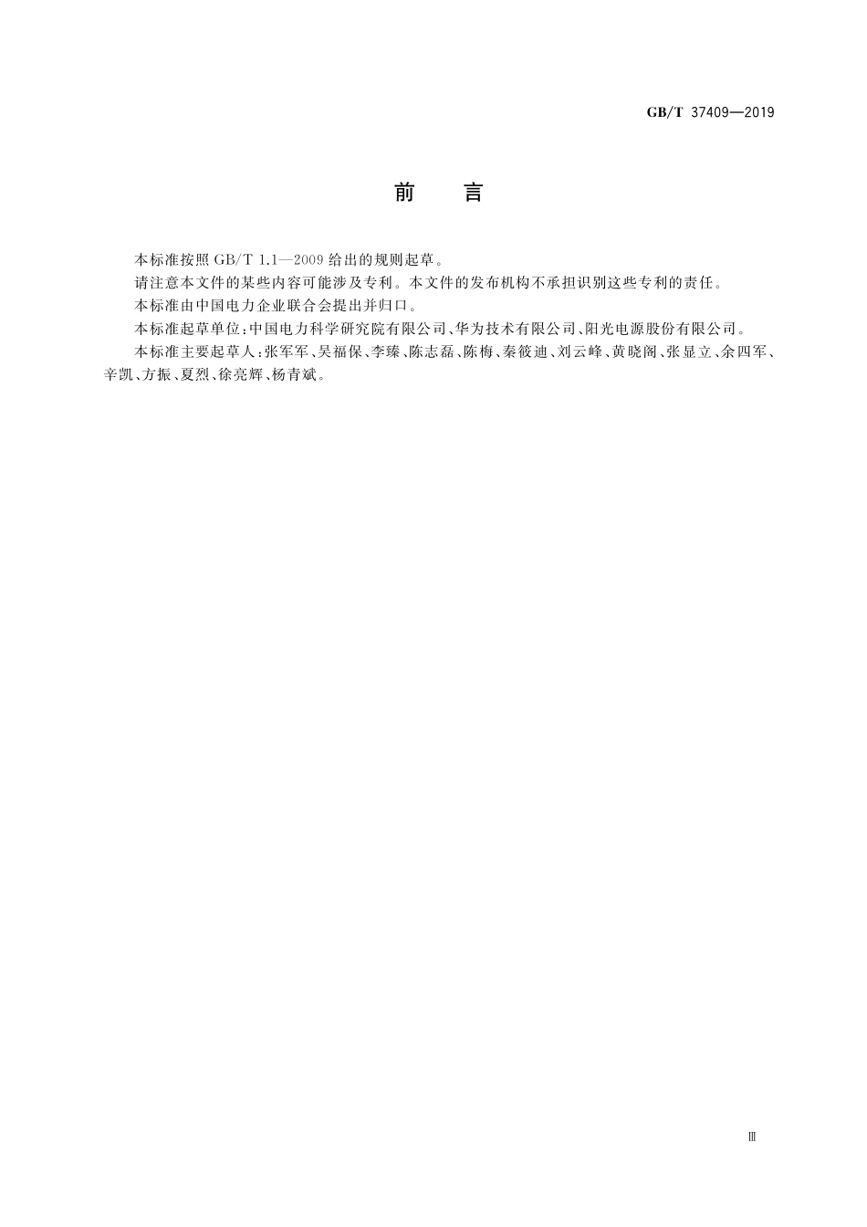 GB／T 37409-2019 光伏发电并网逆变器检测技术规范.pdf_第3页