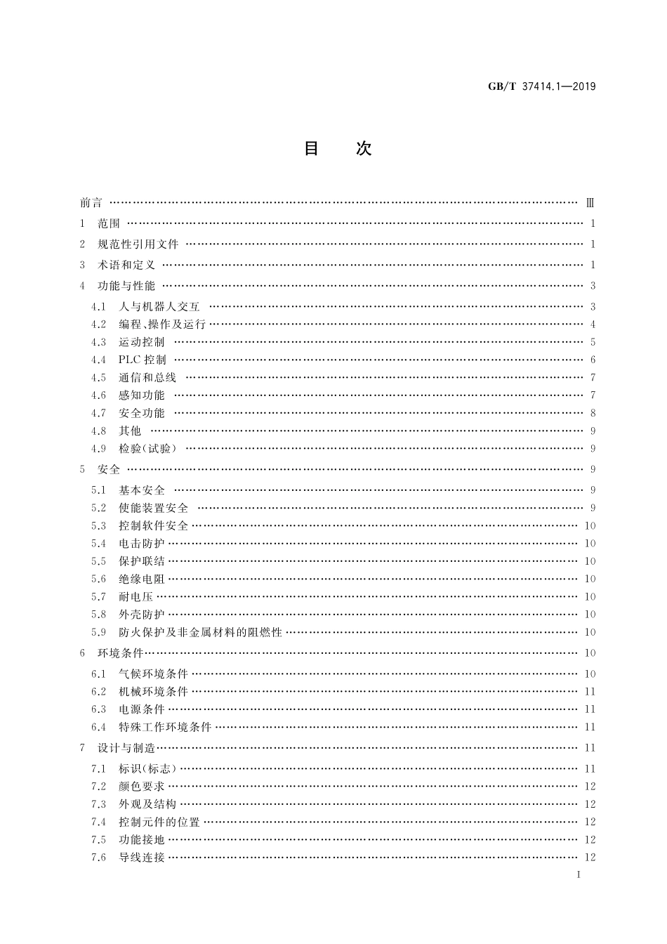 GB／T 37414.1-2019 工业机器人电气设备及系统 第1部分：控制装置技术条件.pdf_第2页