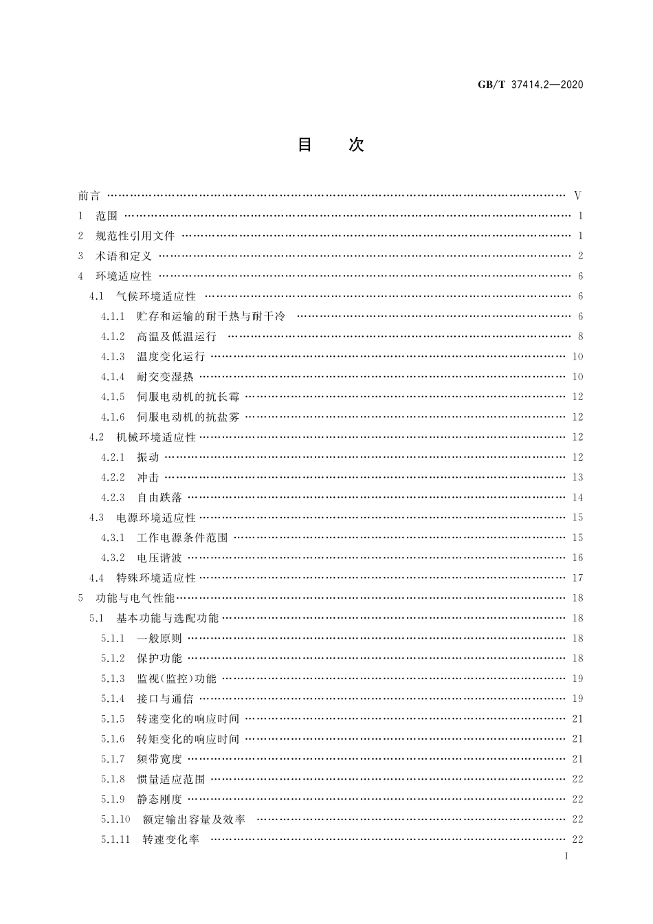 GB／T 37414.2-2020 工业机器人电气设备及系统 第2部分：交流伺服驱动装置技术条件.pdf_第2页