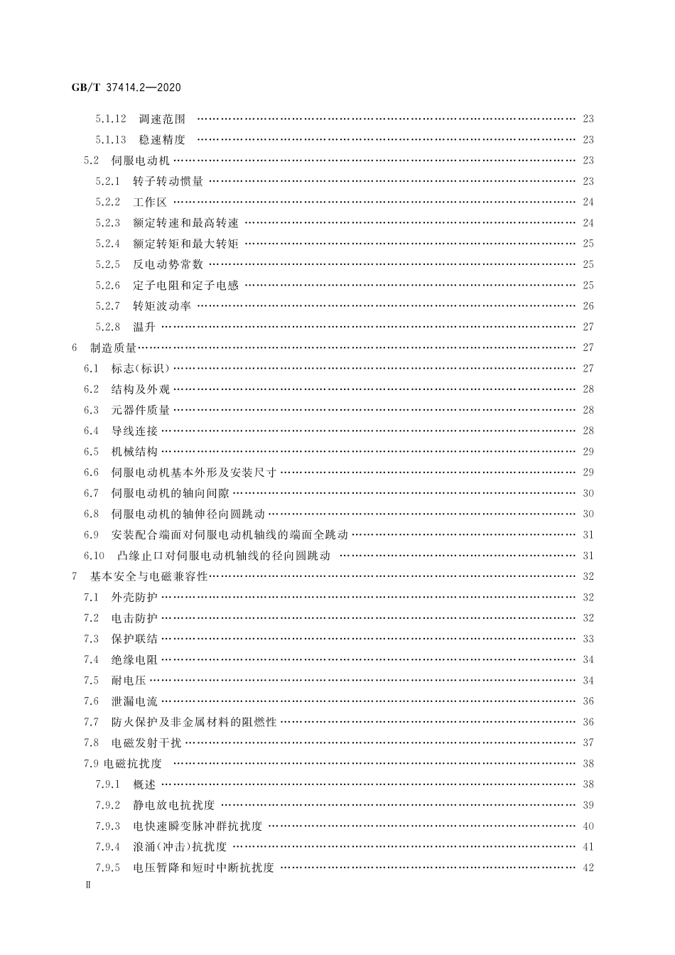 GB／T 37414.2-2020 工业机器人电气设备及系统 第2部分：交流伺服驱动装置技术条件.pdf_第3页