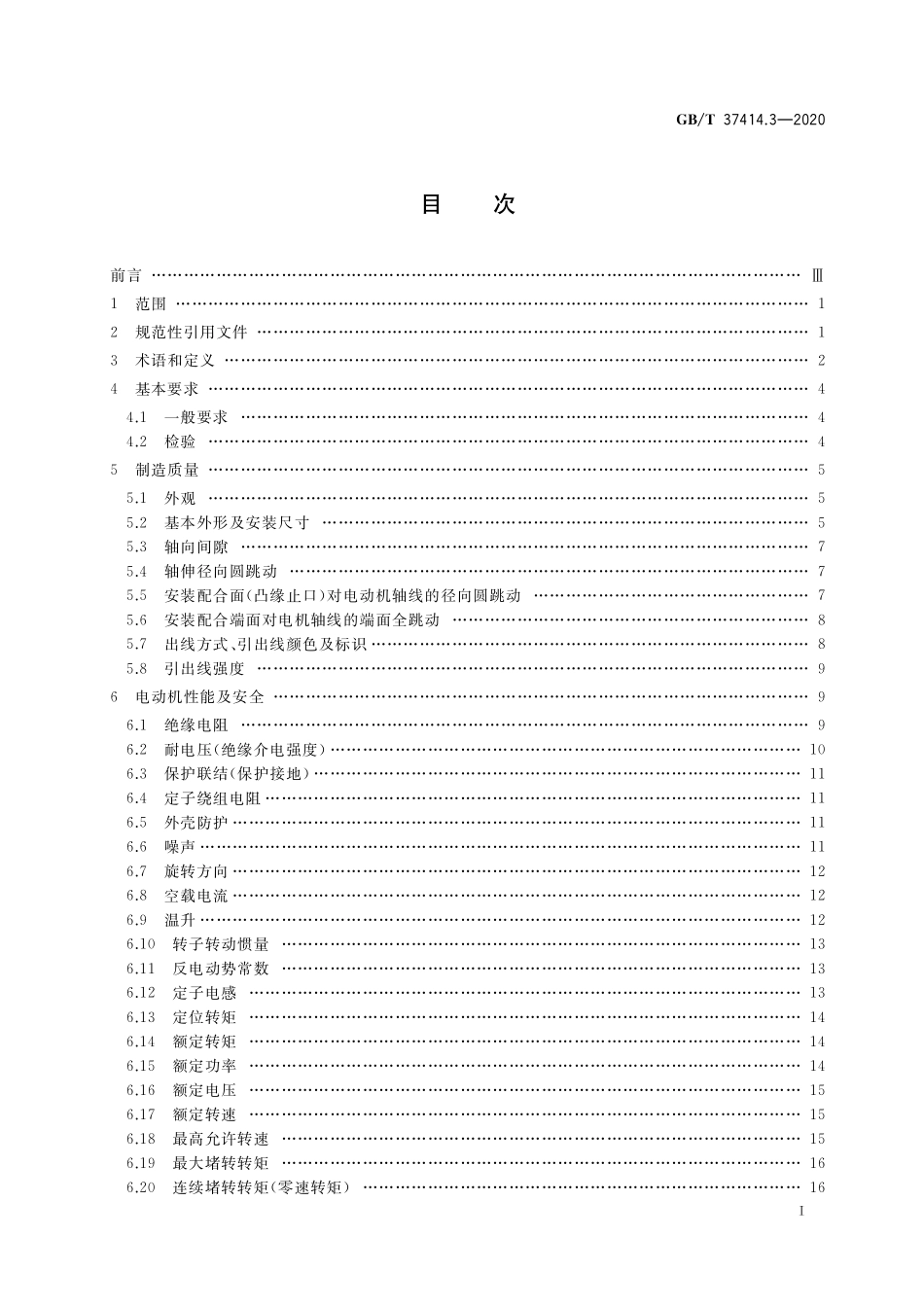 GB／T 37414.3-2020 工业机器人电气设备及系统 第3部分：交流伺服电动机技术条件.pdf_第2页