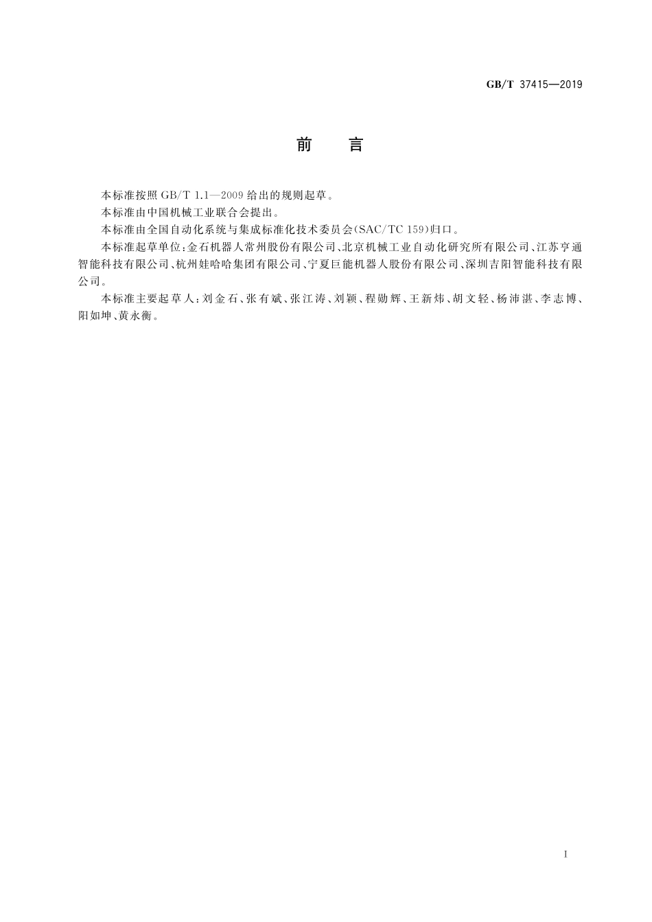 GB／T 37415-2019 桁架式机器人通用技术条件.pdf_第3页