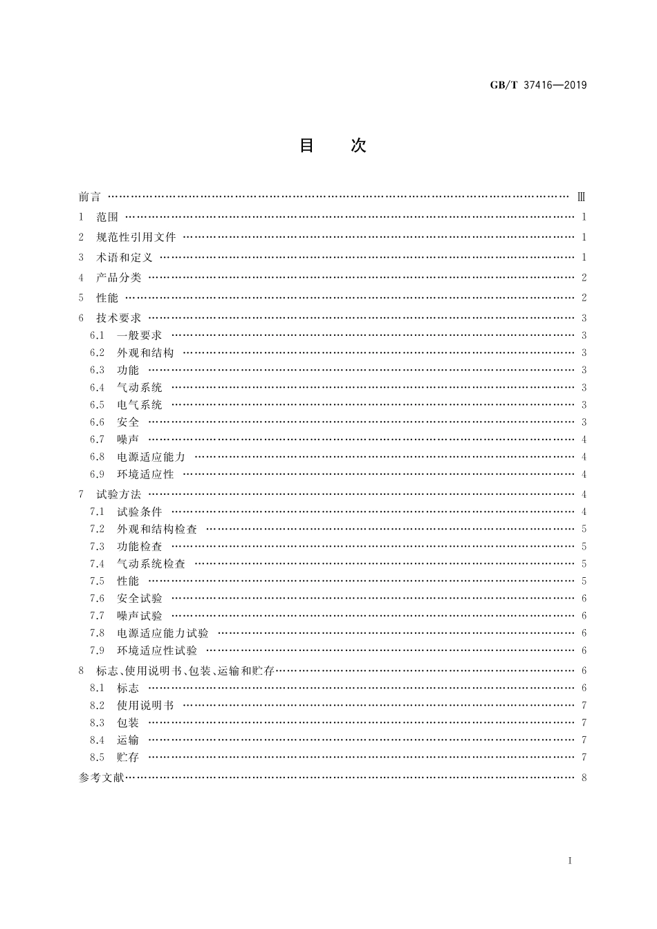 GB／T 37416-2019 洁净机器人通用技术条件.pdf_第2页