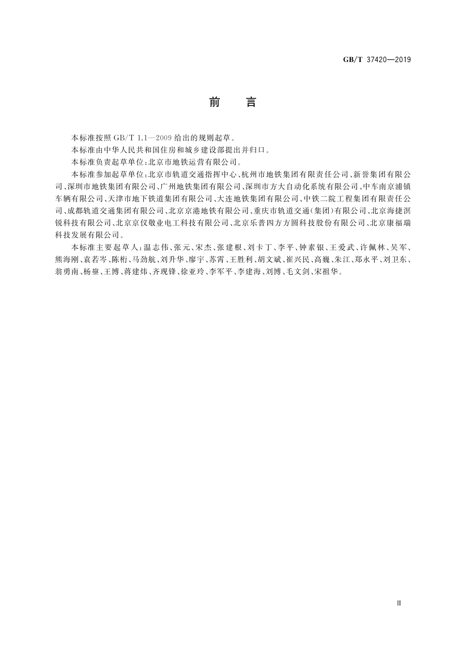 GB／T 37420-2019 城市轨道交通能源消耗与排放指标评价方法.pdf_第3页