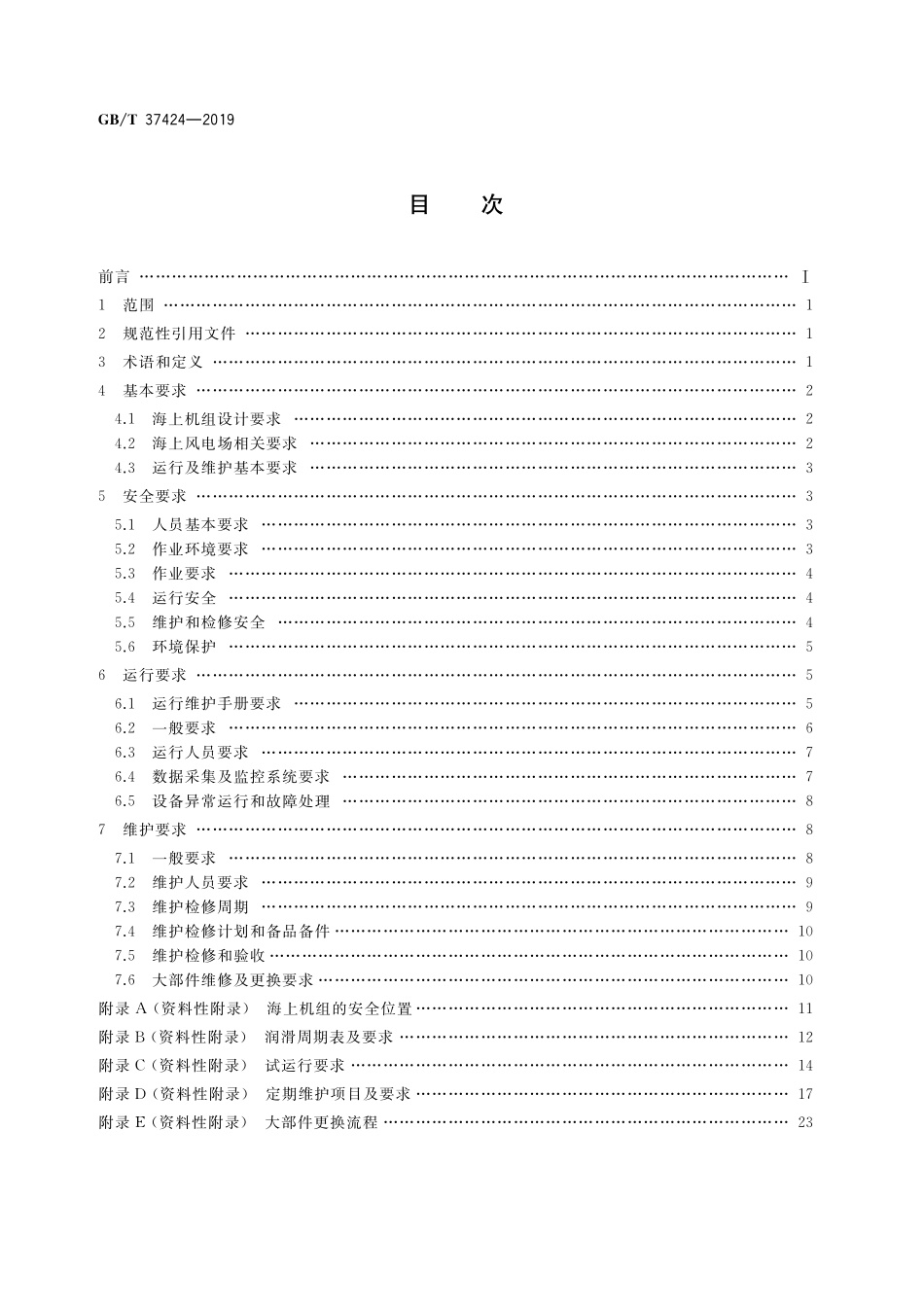 GB／T 37424-2019 海上风力发电机组 运行及维护要求.pdf_第2页