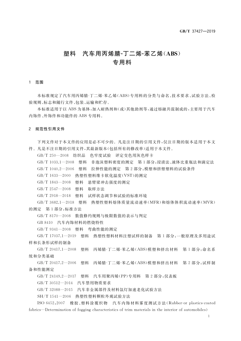 GB／T 37427-2019 塑料 汽车用丙烯腈-丁二烯-苯乙烯(ABS)专用料.pdf_第3页