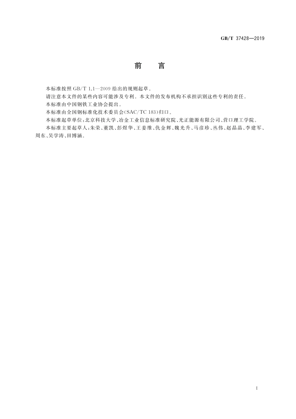 GB／T 37428-2019 电弧炉热平衡测试与计算方法.pdf_第2页