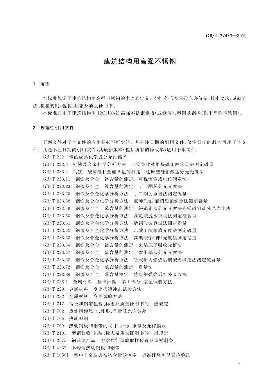 GB／T 37430-2019 建筑结构用高强不锈钢.pdf_第3页