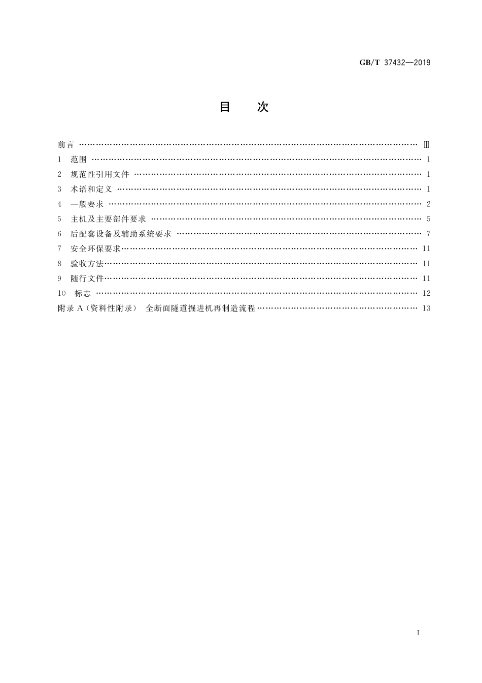 GB／T 37432-2019 全断面隧道掘进机再制造.pdf_第2页