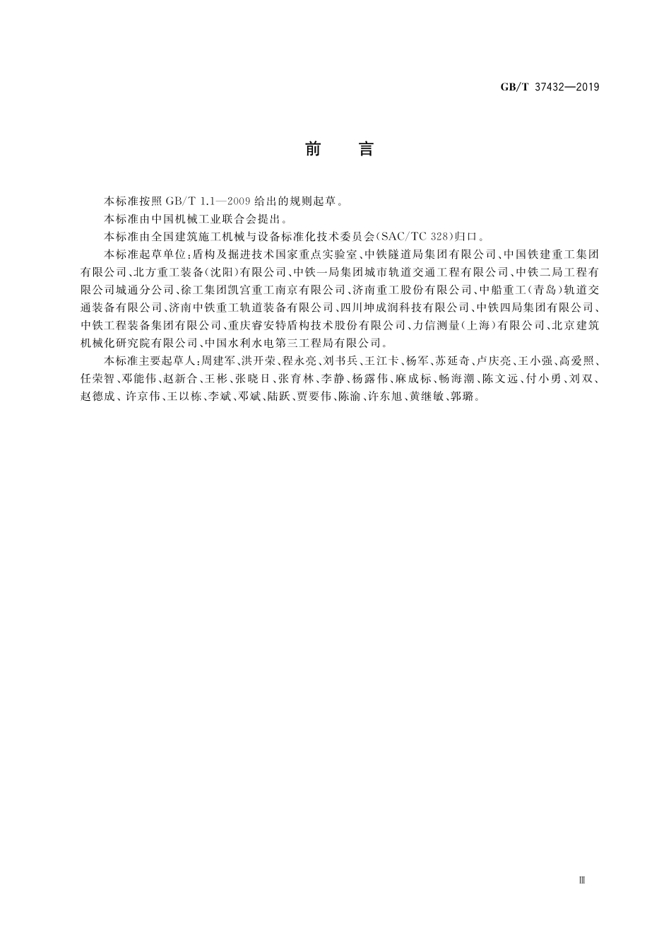 GB／T 37432-2019 全断面隧道掘进机再制造.pdf_第3页