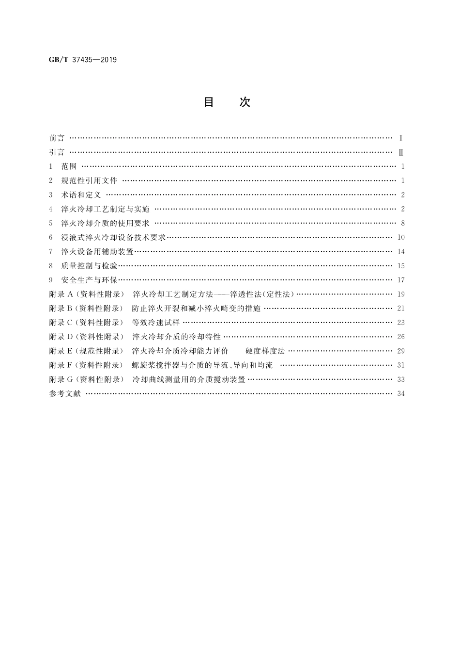 GB／T 37435-2019 热处理冷却技术要求.pdf_第2页
