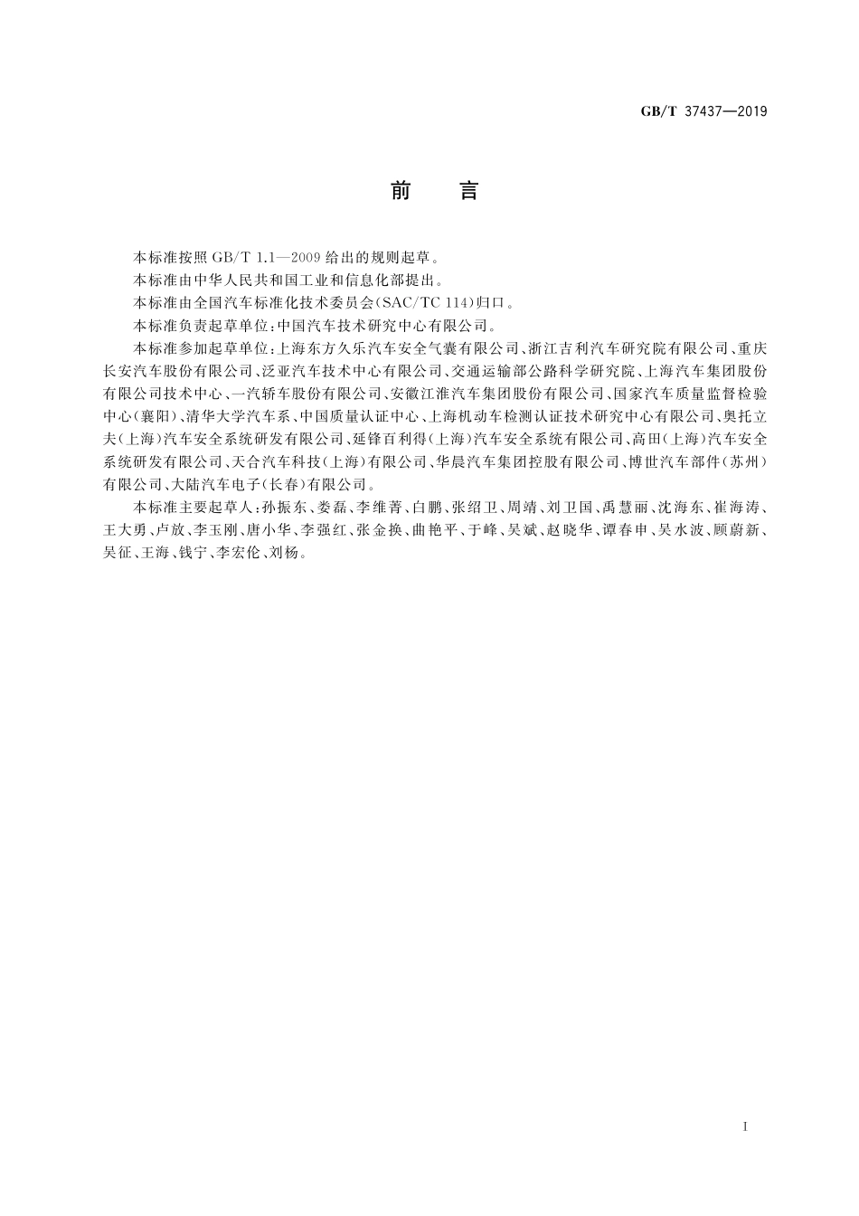 GB/T 37437-2019 正面安全气囊 离位乘员保护技术要求.pdf_第3页